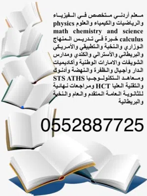 متخصص في تدريس الرياضيات، الكيمياء، والفيزياء لجميع المناهج التعليمية التكنولوجيا - الأمريكي