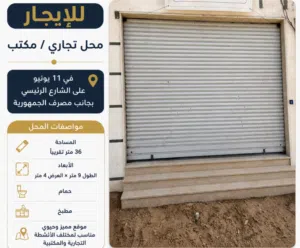 للإيجار – محل تجاري / مكتب
