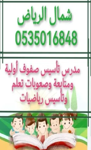 معلم تأسيس صفوف أولية وصعوبات تعلم ومتابعة  ابتدائي ومتوسط ورياضيات