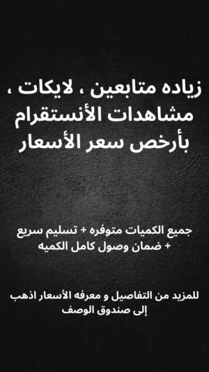 زياده متابعين ، مشاهدات ، لايكات التيك توك والانستقرام ، اسرع وارخص رشق فالسوق