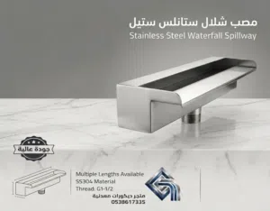 مصب شلال ستانلس ستيل مقاوم للصدأ فوهات نوافير (جاهزة للتركيب )