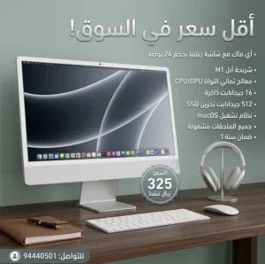 أي ماك بمعالج M1 اقل سعر في سوق / IMAC M1