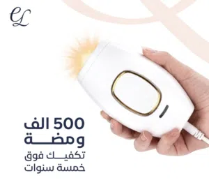 ودعي الشعر الزائد للابد من اول الجلسات مع (ليزر سيلكي سكن المنزلي)