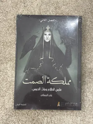 كتاب مملكة الصمت جديد