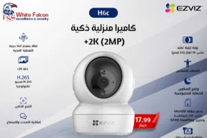 كاميرا منزلية ذكية 2K (2MP)   H6c EZVIZ