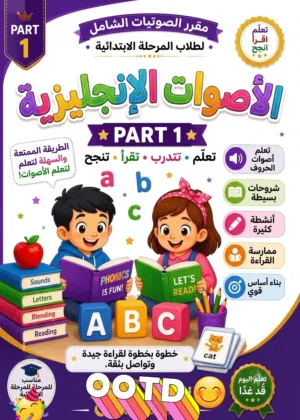 كتاب تأسيس لغة انجليزية في القراءة و الكلمات للأطفال و المبتدئين و اولياء الامور بصيغة pdf