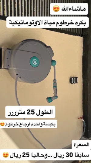 بكره خرطوم المياه الأوتوماتيكية