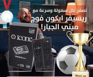 رسيفر ايكون عروووووض الحق ياماتلحق 2026 مع العملاق icone vogue mini جديد من ايكون .