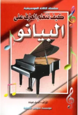 كتاب كيف تتعلم العزف على البيانو