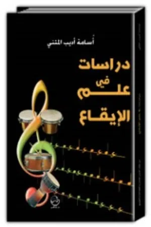كتيب دراسات في علم الايقاع