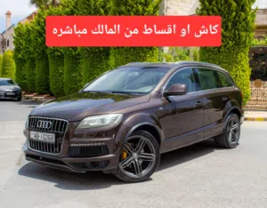 كاش أو اقساط من المالك اودي Q7 SLINE 2012 3.0CC بحاله الوكاله فحص كامل فل كامل أعلى صنف