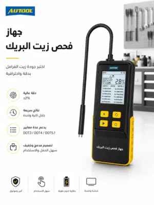 جهاز فحص زيت البريك