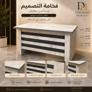 مكتب خشب مرخم بتصميم عصري فاخر وتشطيب عالي الجودة، يجمع بين الأناقة والمتانة ليمنح مكتبك لمسة راقية