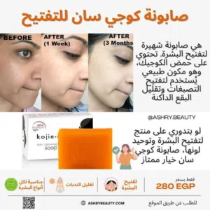 صابونة كوجي سان للتفتيح هي صابونة شهيرة