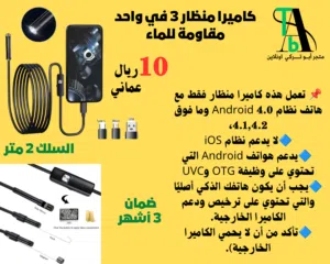 كاميرا منظار 3 في 1 مقاومة للماء. (بالطلب 10 ايام)