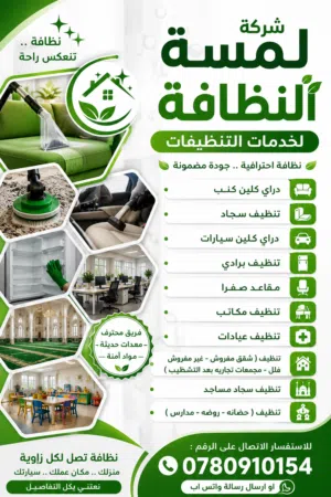 شركة تنظيفات دراي كلين كنب وسجاد