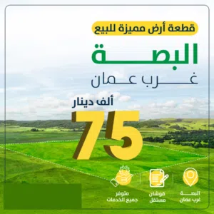 ارض في غرب عمان منطقة البصه حوض الحكر تصلح لفيلا