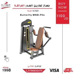 جهاز تمارين الصدر “الفراشة” (Butterfly Machine) يُستخدم لتقوية عضلات الصدر الداخلية والعليا