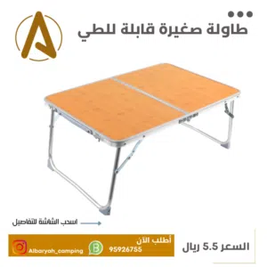طاولة قابلة للطي