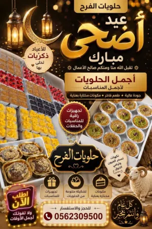 حلويات الفرح