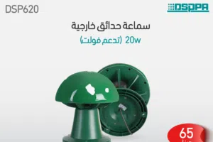 مكبر صوت DSP620 الخارجي – تصميم فطري أنيق بقدرة 6.5 إنش ومقاومة للعوامل الجوية