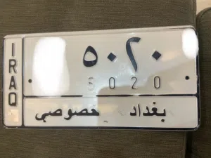 رقم بغداد للبيع مميز 5020