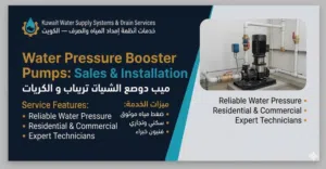 الكويت لأنظمة إمداد المياه، تنظيف خزانات المياه، وخدمات تصليح مضخات التقوية