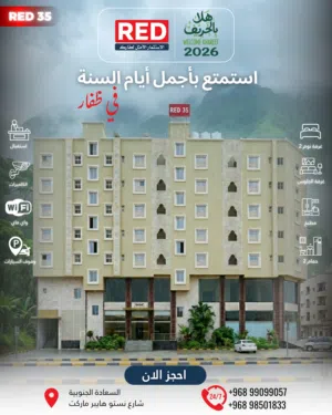 شقق غرفتين للإيجار اليومي بناية رويل ان (Royall -Inn)- RED35 بالسعادة - خريف ظفار 2026 بصلالة