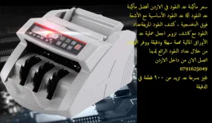 اثاث مكتبي الة عداد الأموال سعر ماكينة عد النقود في الاردن أفضل ماكينة عد النقود آلة عد النقود