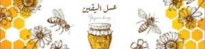 عسل سدر اليقين