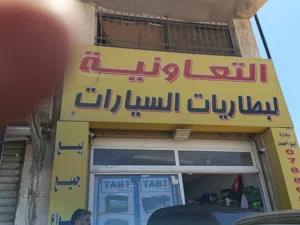 بطاريات جميع انواع السيارات بنزين ديزل اي جي ام جولف ستار فارتا تاب اسيدلكو تنكس هوبيكا