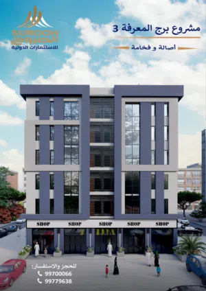 برج المعرفة 3: أصالة وفخامة.. محلات تجارية للبيع قيد الإنشاء في الخوض السادسة.