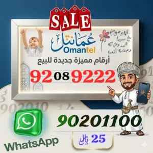 أرقام عمانتل المميزة
