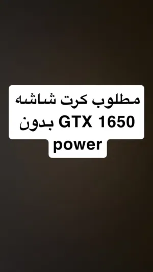 مطلوب كرت شاشه GTX 1650 بدون power
