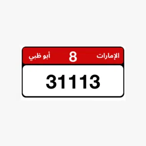 للبيع رقم ابوظبي