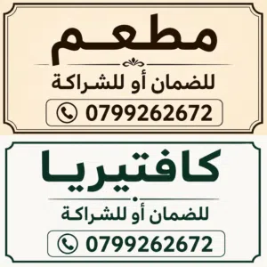 مطعم  للضمان او للشراكه