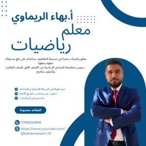 مدرس رياضيات خصوصي في عمّان – حل ضعف الطلاب بسرعة
