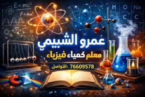 مدرس كيمياء فيزياء