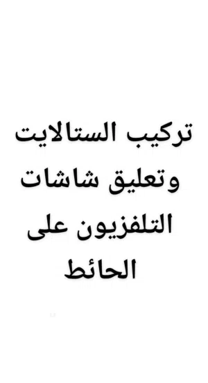 فني ستلايت في عمان 8 دنانير تركيب برمجة رسيفر عيار ستالايت تعليق شاشة شاشات التلفزيون على الحائط
