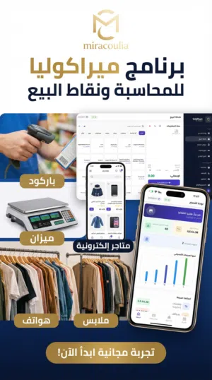 ميراكوليا: نظام محاسبة وكاشير متكامل لإدارة أعمالك في فلسطين بكفاءة وبدون تعقيد