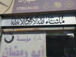 محل تجاري موقع حيوي ونشيط للبيع بسعر مميز