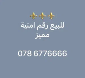 رقم امنية مميز / الترا 30 فواتير