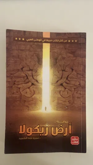كتاب أرض زيكولا