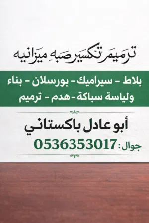 مقاول باكستاني ترميم بلاط صبه ميزانيه