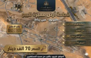 رقم الاعلان (7087) قطعة ارض مميزة للبيع في طبربور