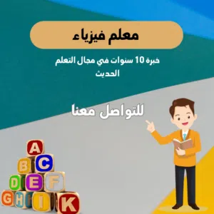 معلم فيزياء ومتابعة خبرة 10 سنوات في مجال التعليم الحديث