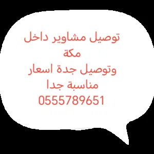 توصيل مشاوير داخل مكة وتوصيل مطار جدة 100 ريال