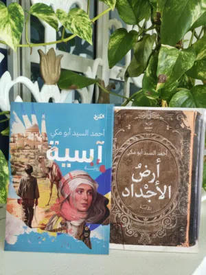 مجموعة روايات الكاتب أحمد السيد أبو مكي "آسية" و"أرض الأجداد" (نسخ موقعة من الكاتب)
