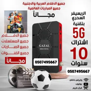 رسيفر غزال الحق يامتلحق خصومات وعروض 2026 الغزال الأول فى الامارات اشتراك مفتوح