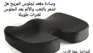 وسادة مقعد لجلوس المريح هل تشعر بالتعب والألم بعد الجلوس لفترات طويلة هل تبحث عن طريقة لتحسين وضعية